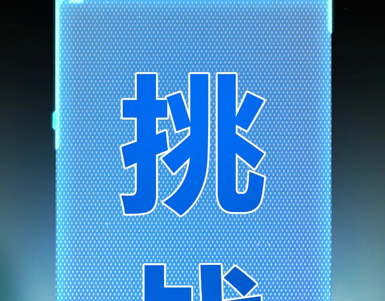 第309话 最真实的回答 第130页