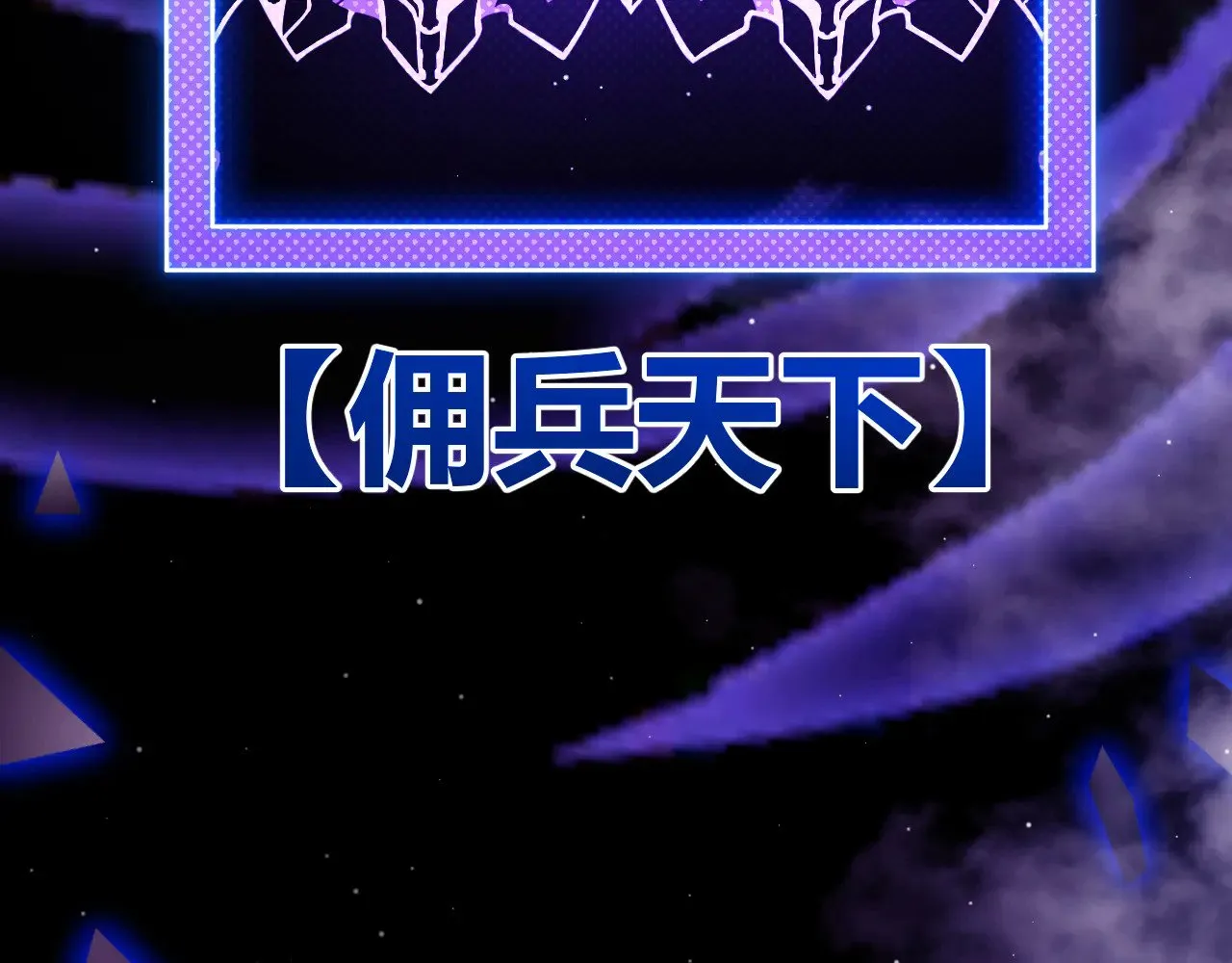 第315话 佣兵天下 第10页