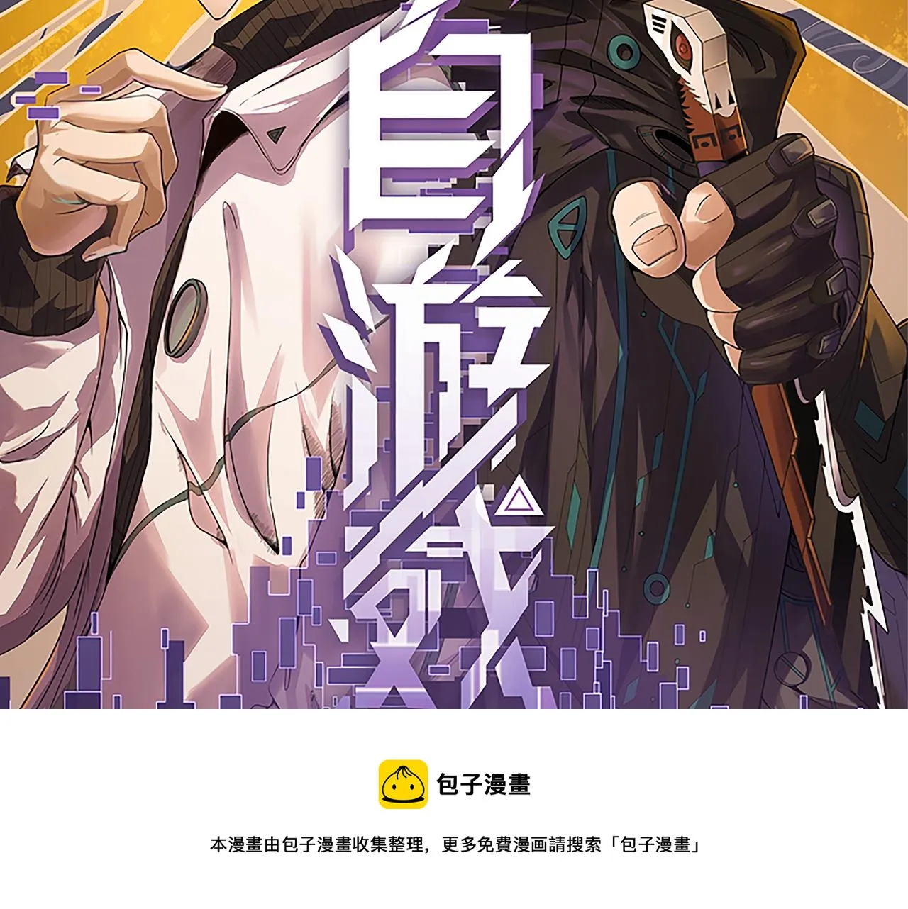 第71话 100%完美觉醒者 第9页