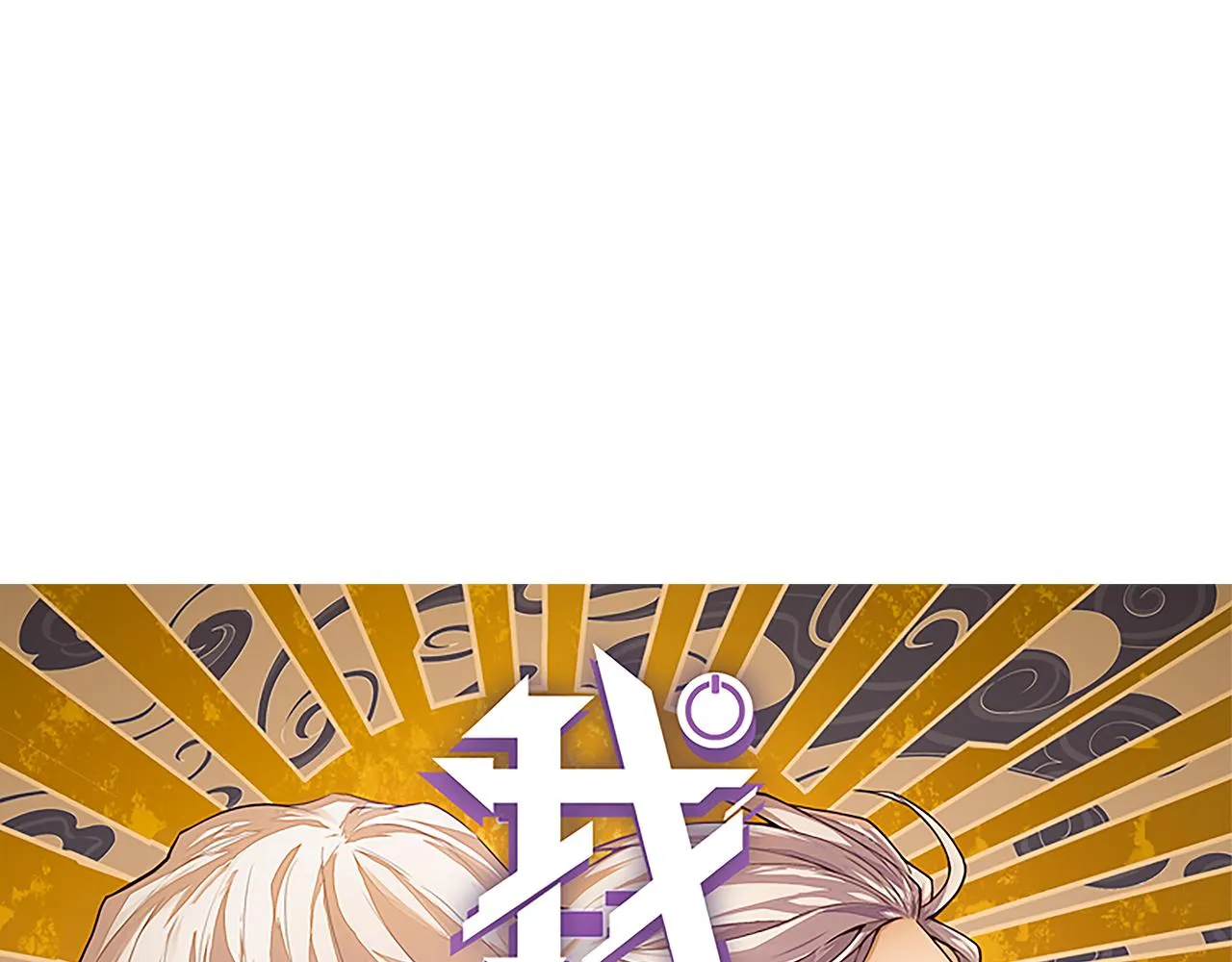 第63话 天梯榜前10！！ 第8页