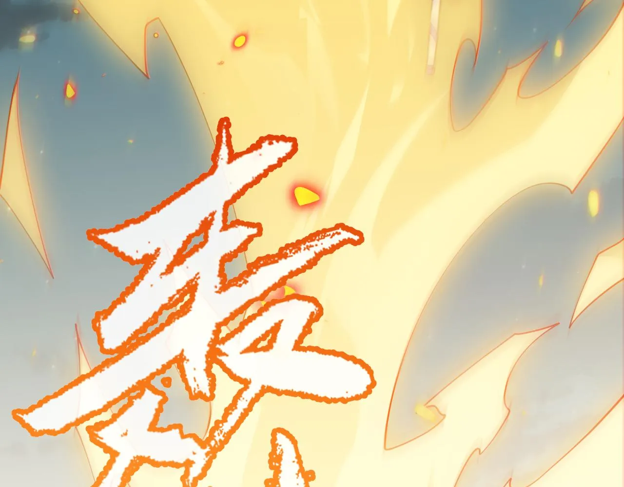 第61话 一场炎舞 第158页