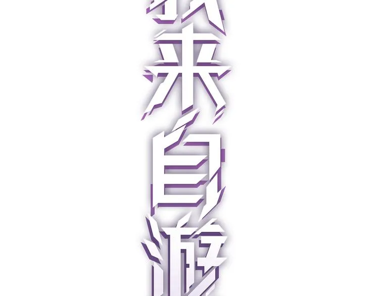 第一话 重回三年前，我来自游戏 第87页