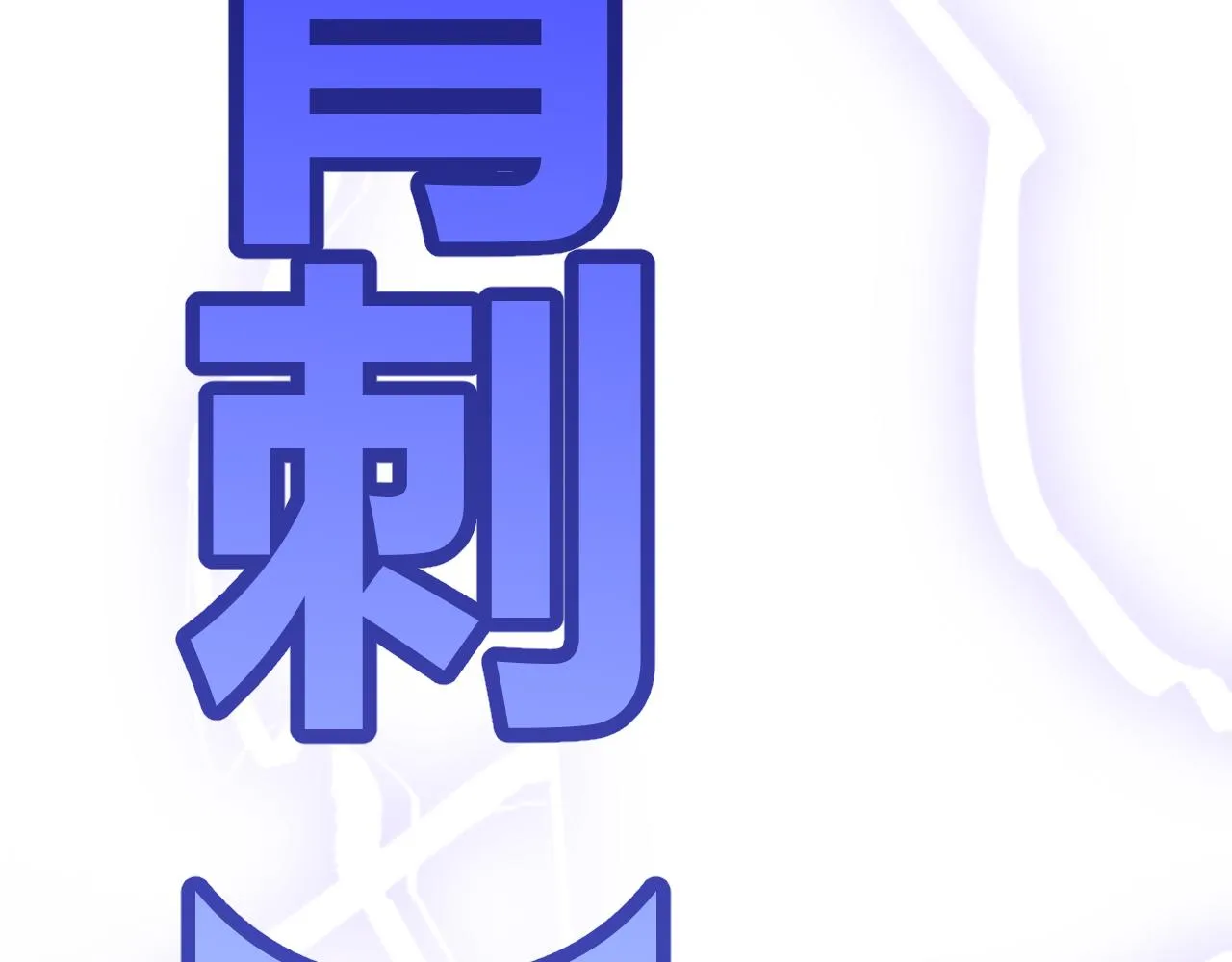 第35话 破戒佛！ 第86页