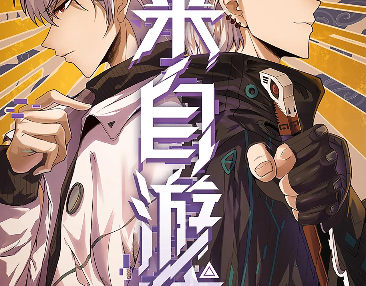 第36话 合作吧，小流子 第8页