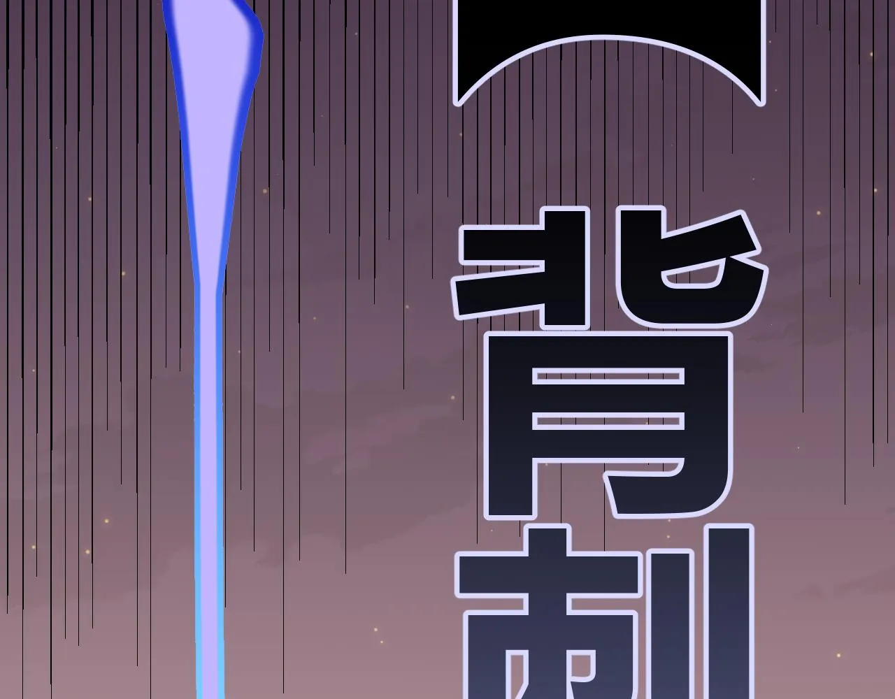 第37话 你我皆为破戒人 第116页