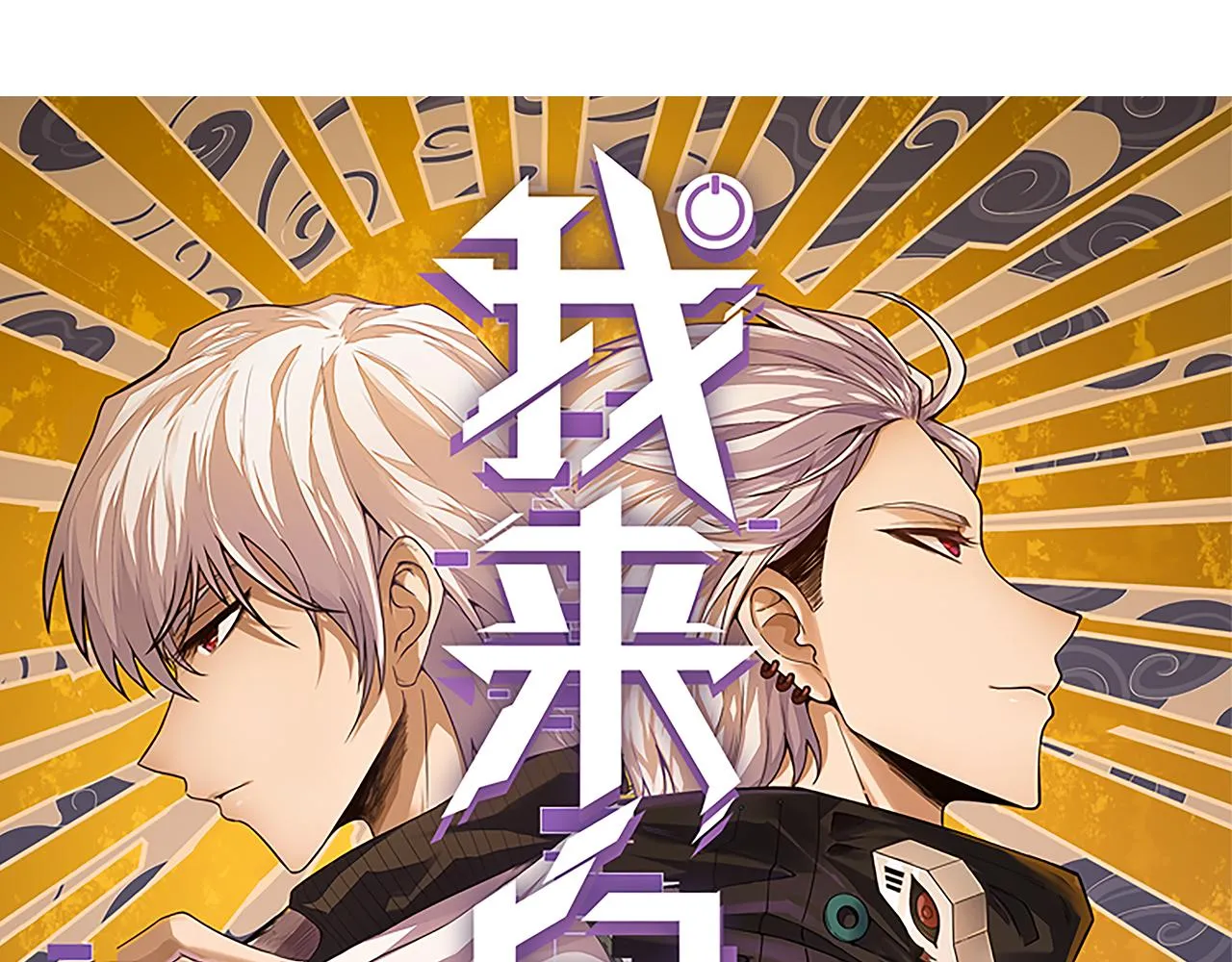第38话 来自天绝会长的邀请 第6页