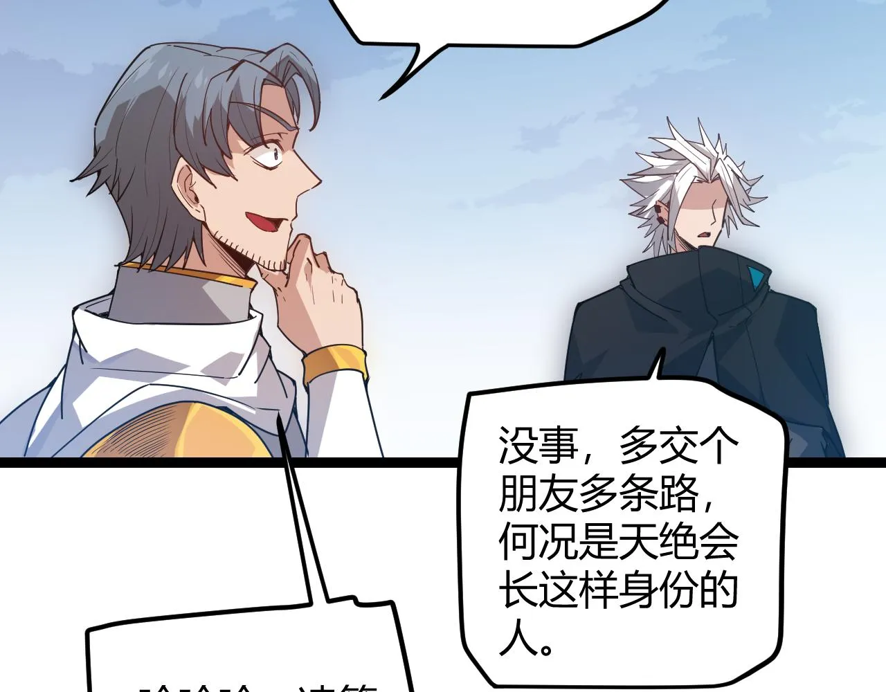 第38话 来自天绝会长的邀请 第21页