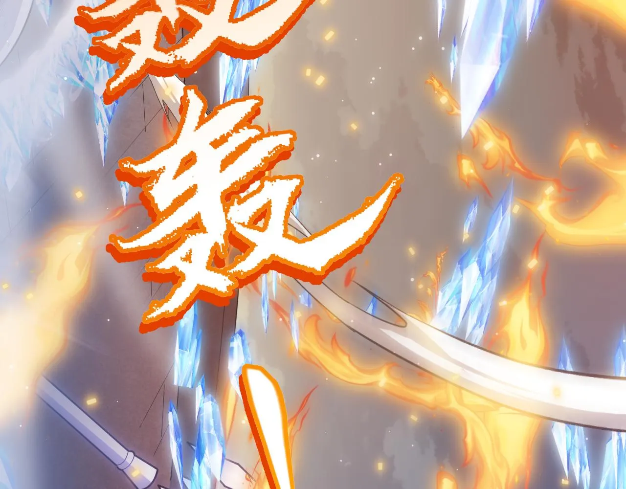 第41话 冰火之歌 第122页