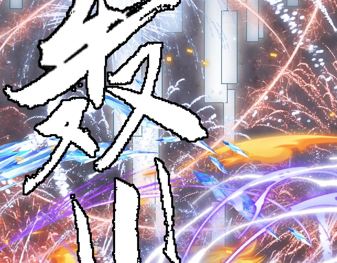 第41话 冰火之歌 第126页