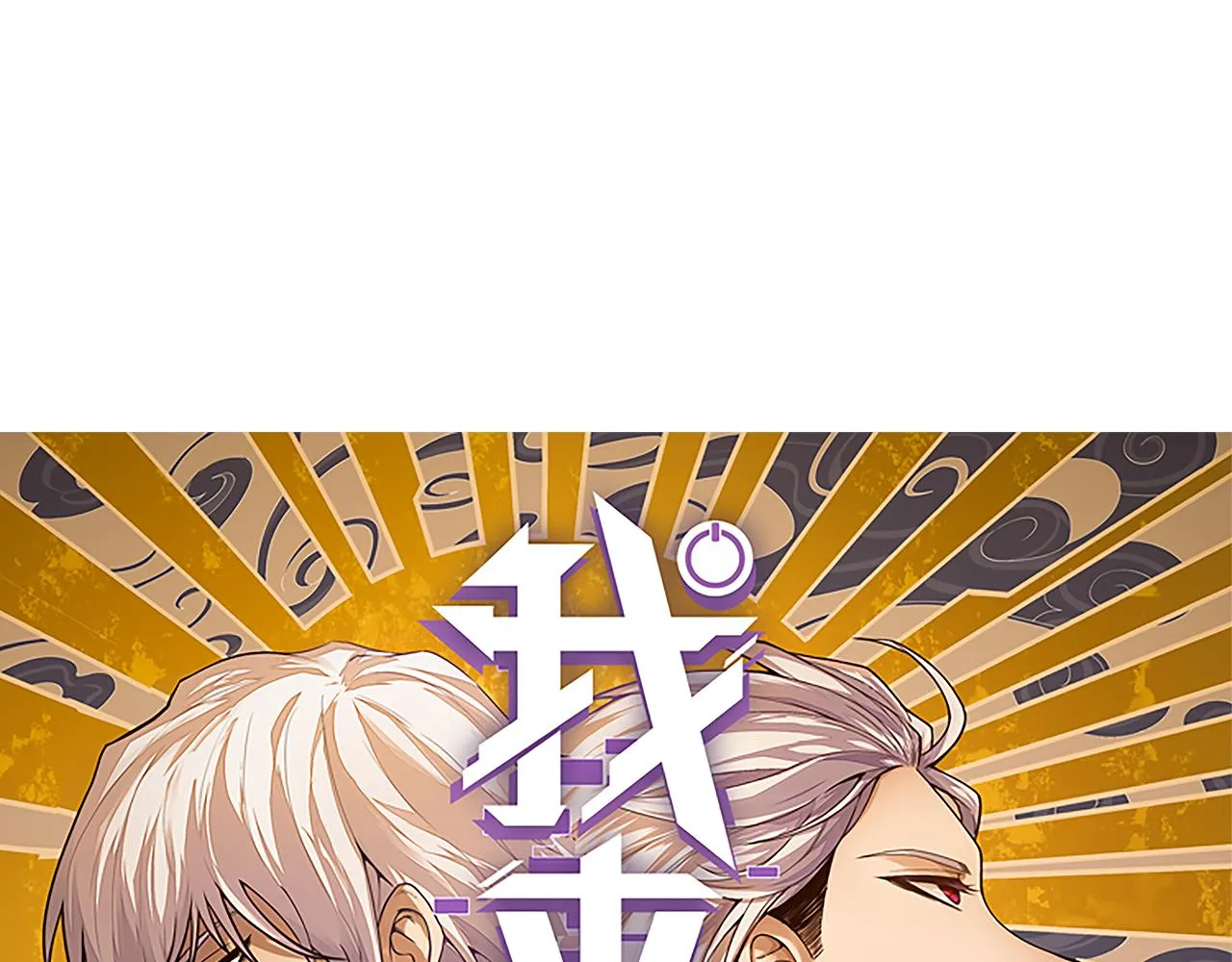 第49话 脱离仇恨！召唤中断？ 第11页