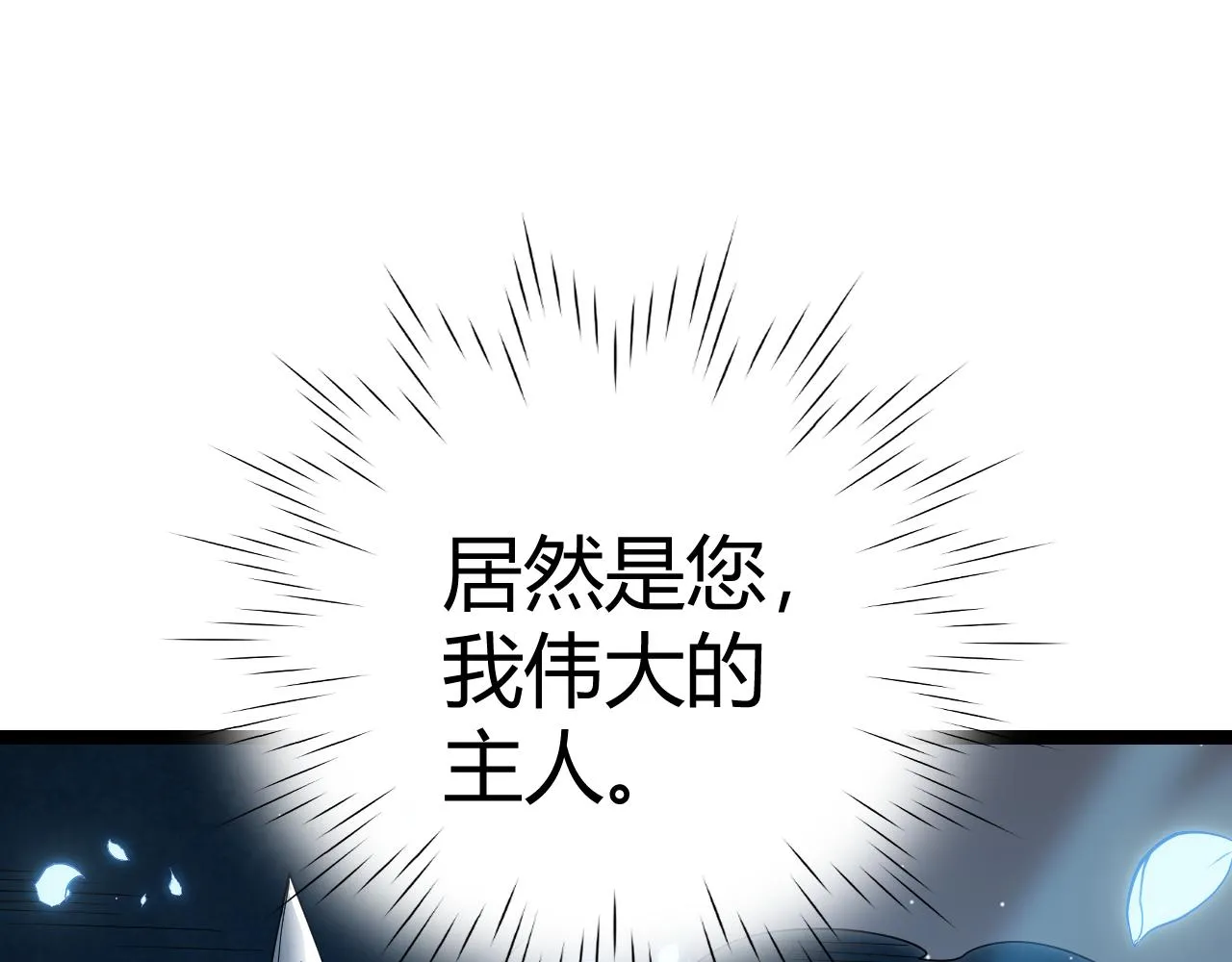 第112话 坐骑第一人！ 第1页