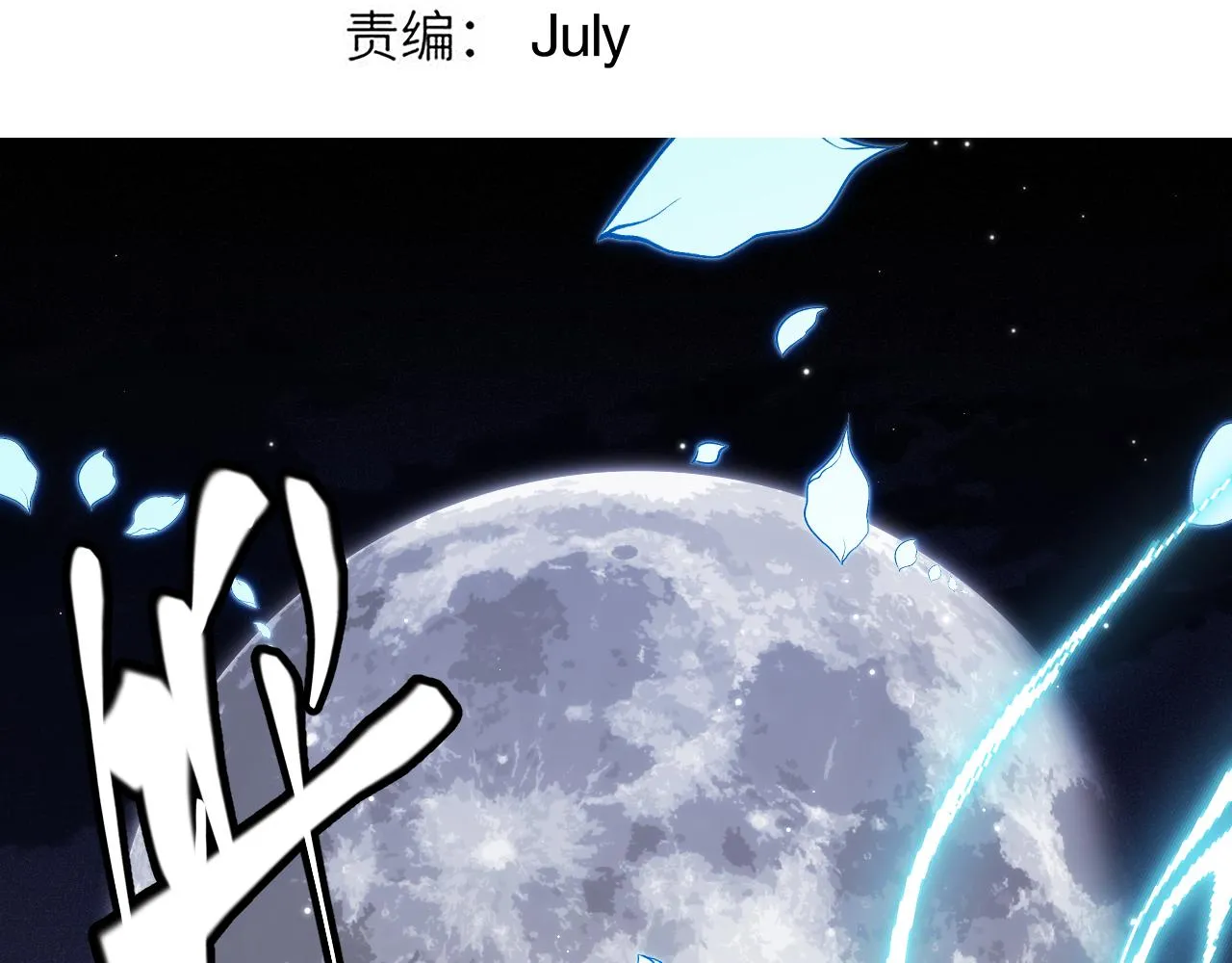 第111话 月光骑士认主 第9页