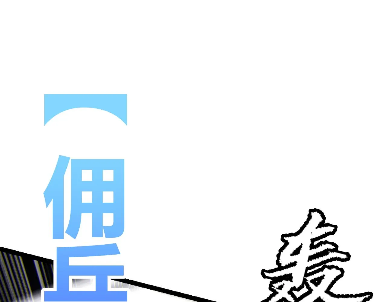 第111话 月光骑士认主 第84页
