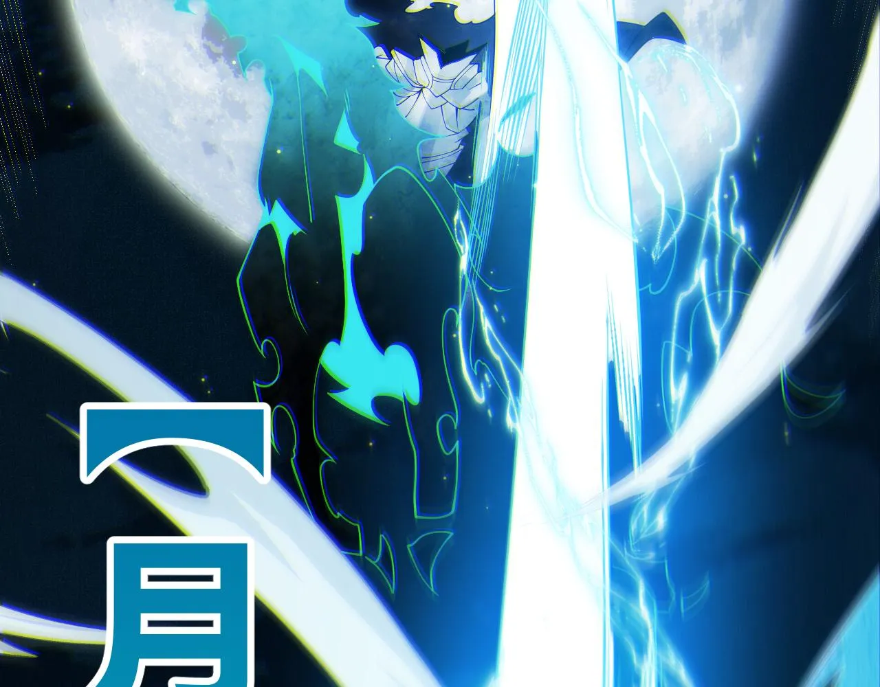 第111话 月光骑士认主 第110页