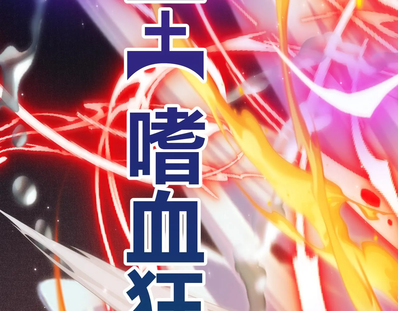 第111话 月光骑士认主 第152页