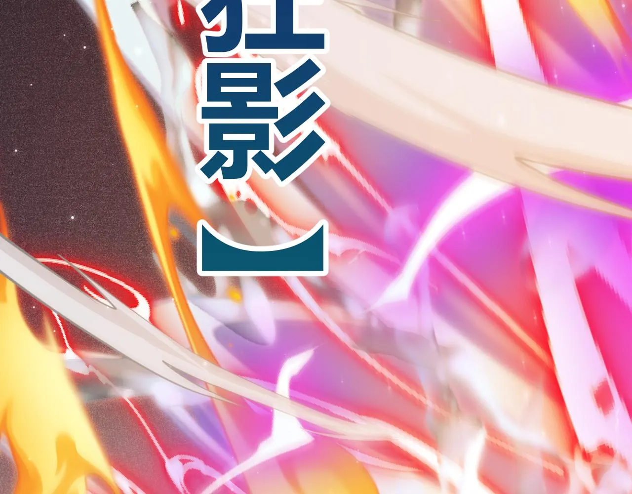 第111话 月光骑士认主 第153页