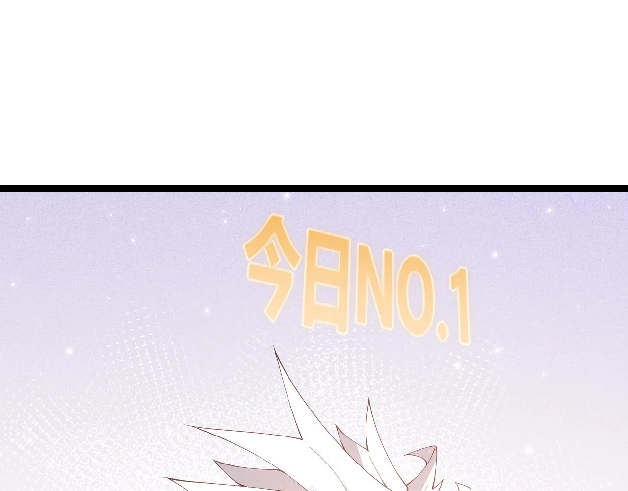 第103话 独创历史！独占榜单！ 第183页