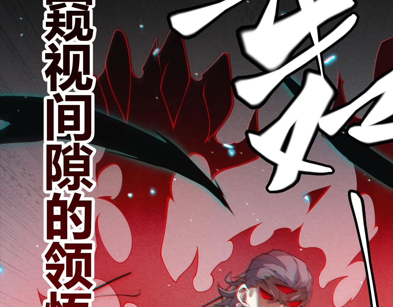 第93话 灰鼠邪道暴走开启 第176页