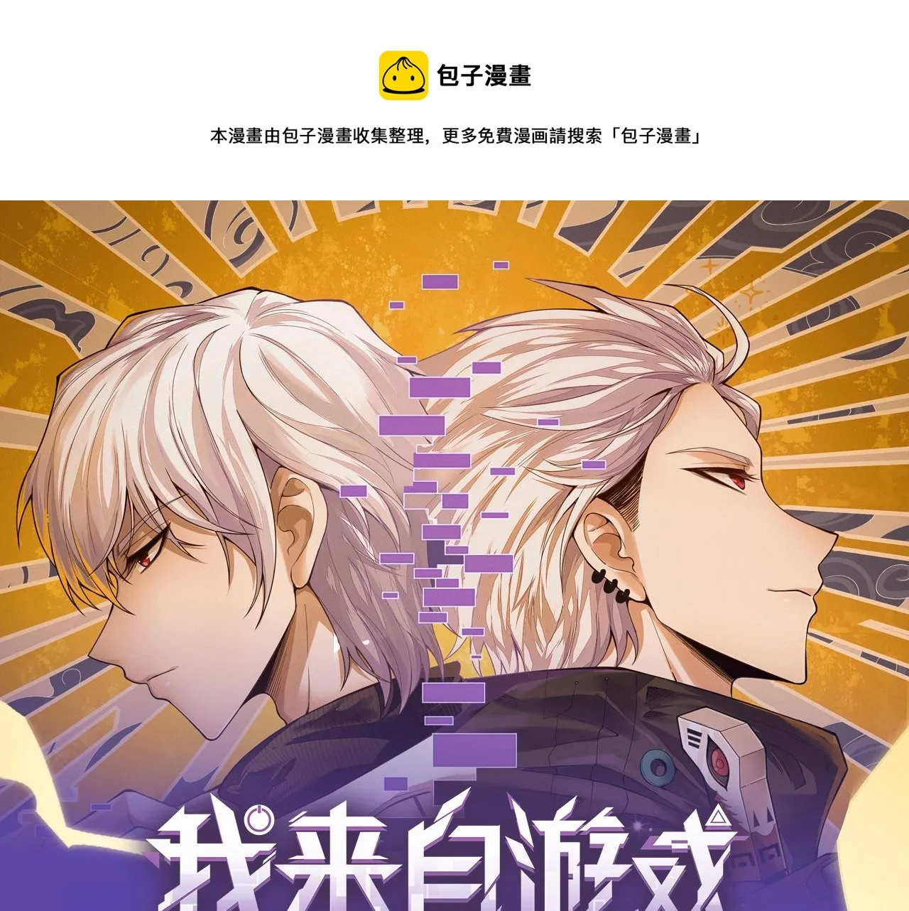 《我来自游戏》视频漫剧上线！ 第1页