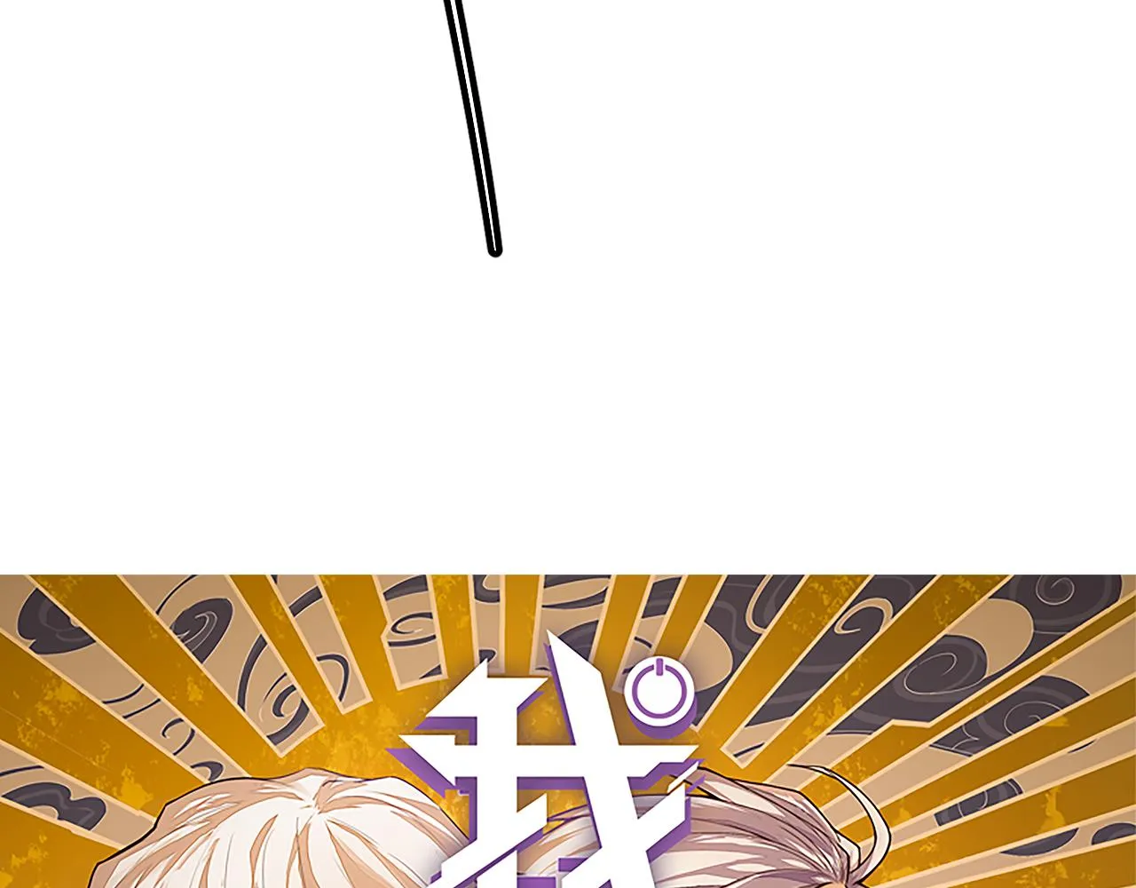 第86话 下马威？ 第9页