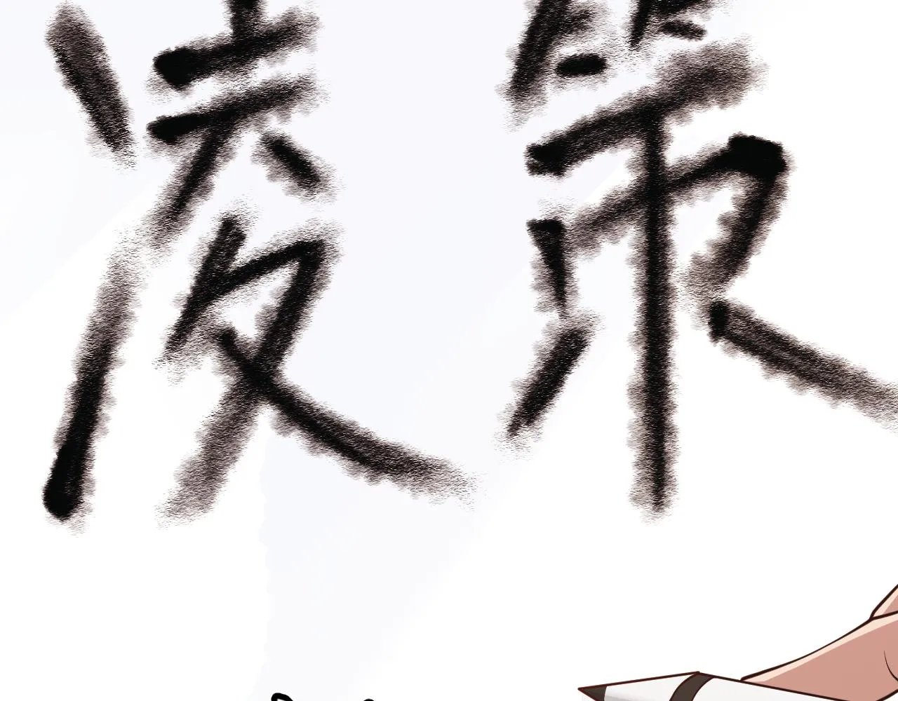 第86话 下马威？ 第16页