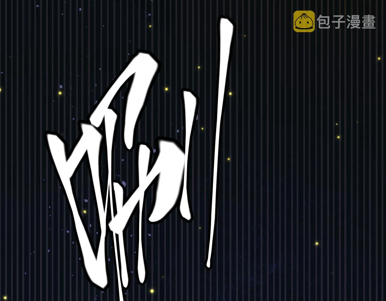 第85话 插班生凌策 第147页