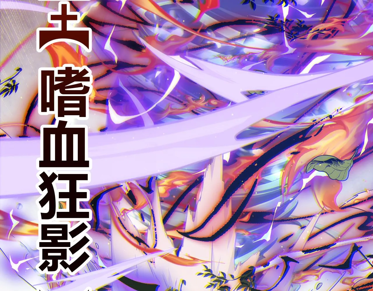 第119话 峥缈未来的寄托人 第138页