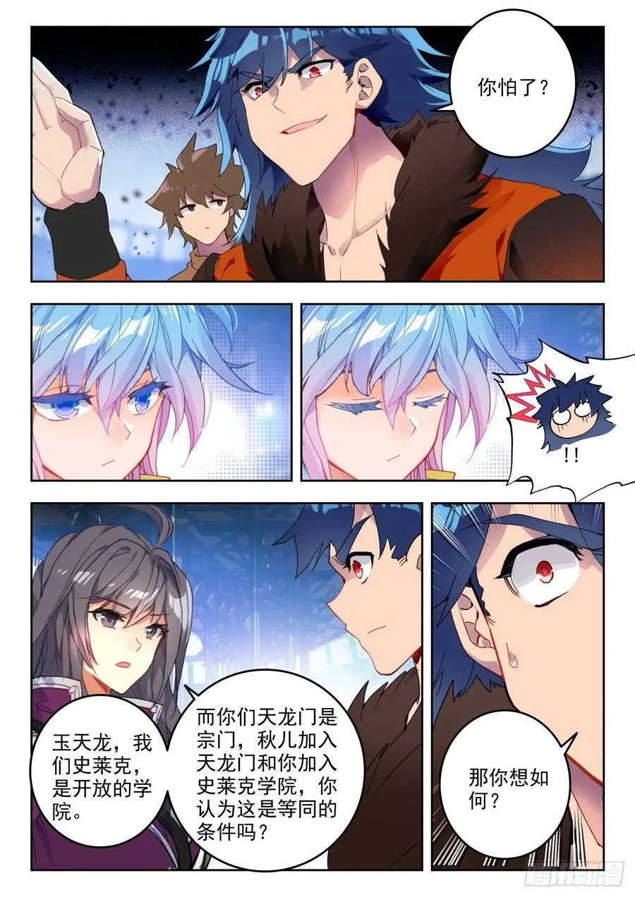 362 史莱克学院对阵天龙门 第6页