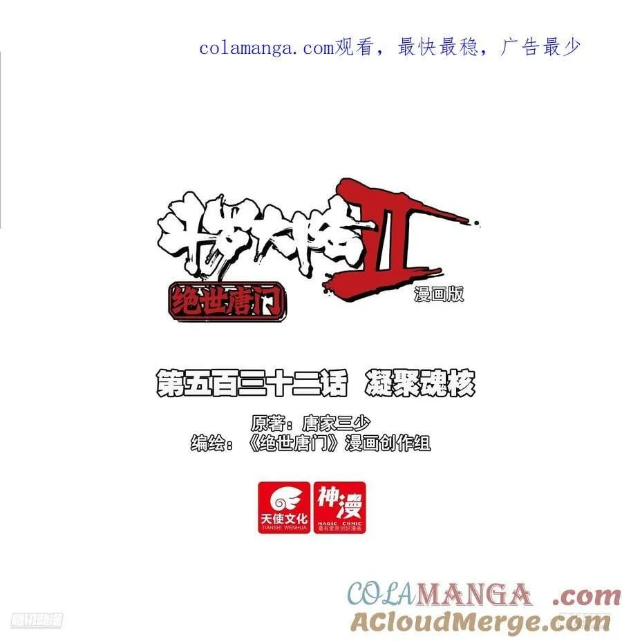 532 凝聚魂核 第1页