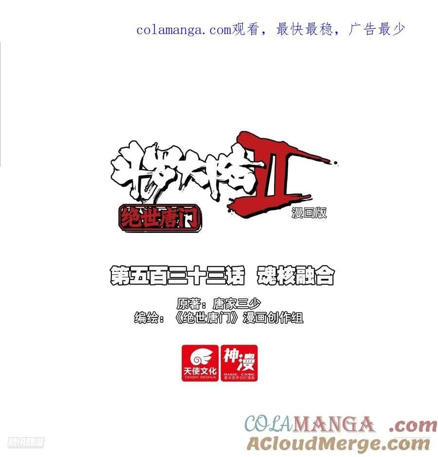 533 魂核融合 第1页