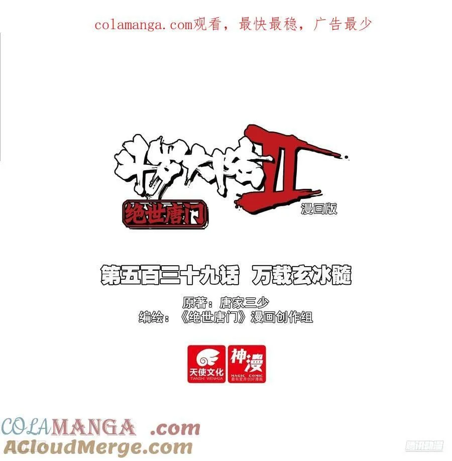 539 万载玄冰髓 第1页