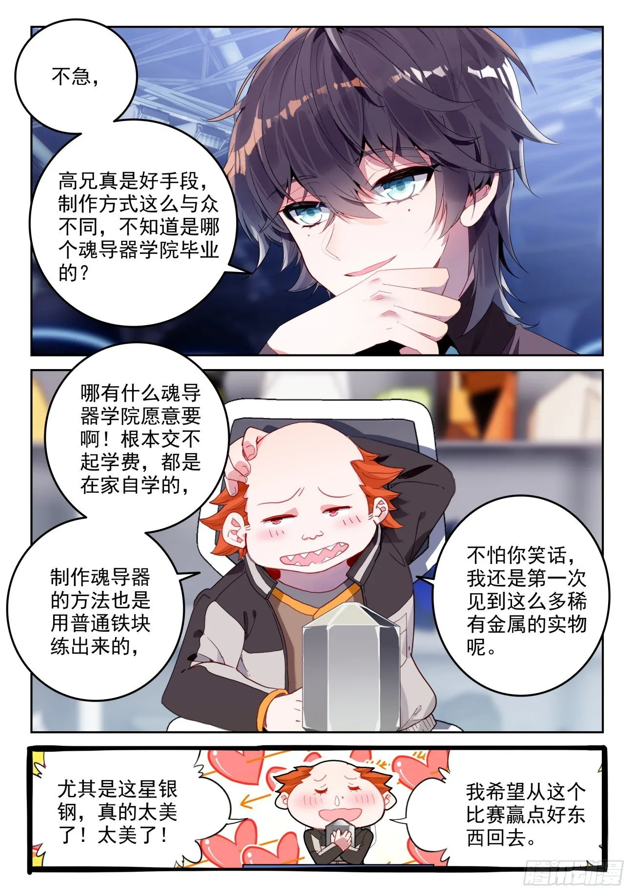 320 魂导师大赛， 高大楼 第12页