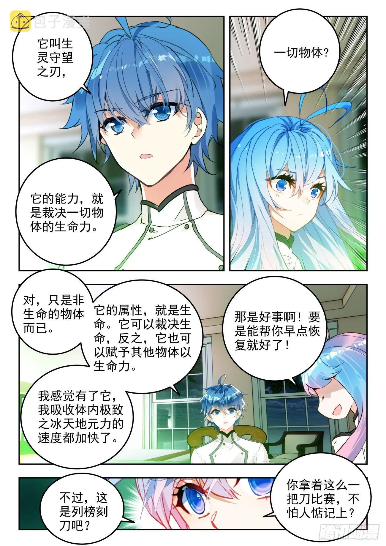 311 生灵守望之刃 第10页