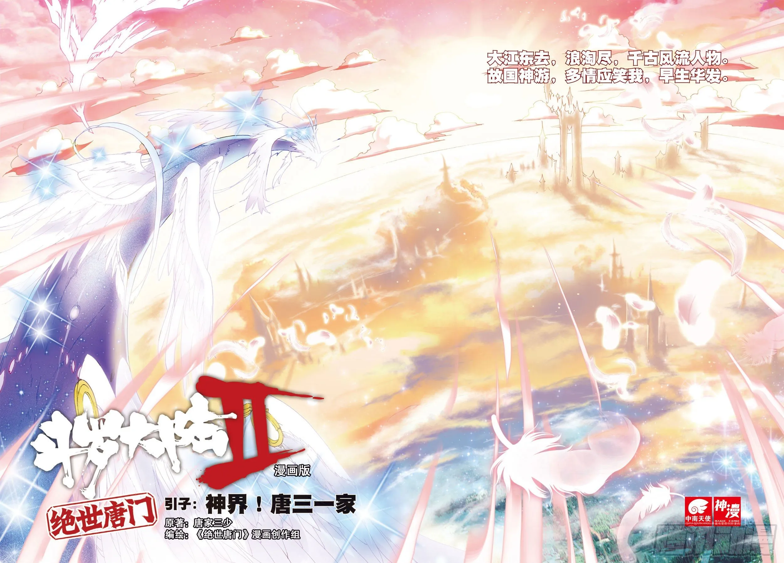 引子 神界！唐三一家 第1页