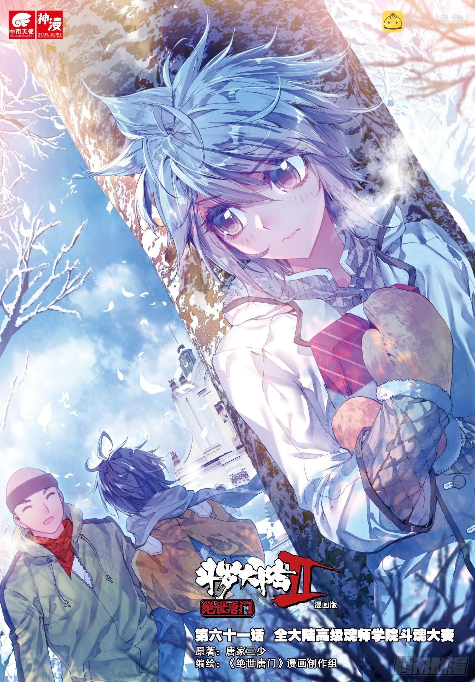 61 高级魂师学院斗魂大赛 第1页