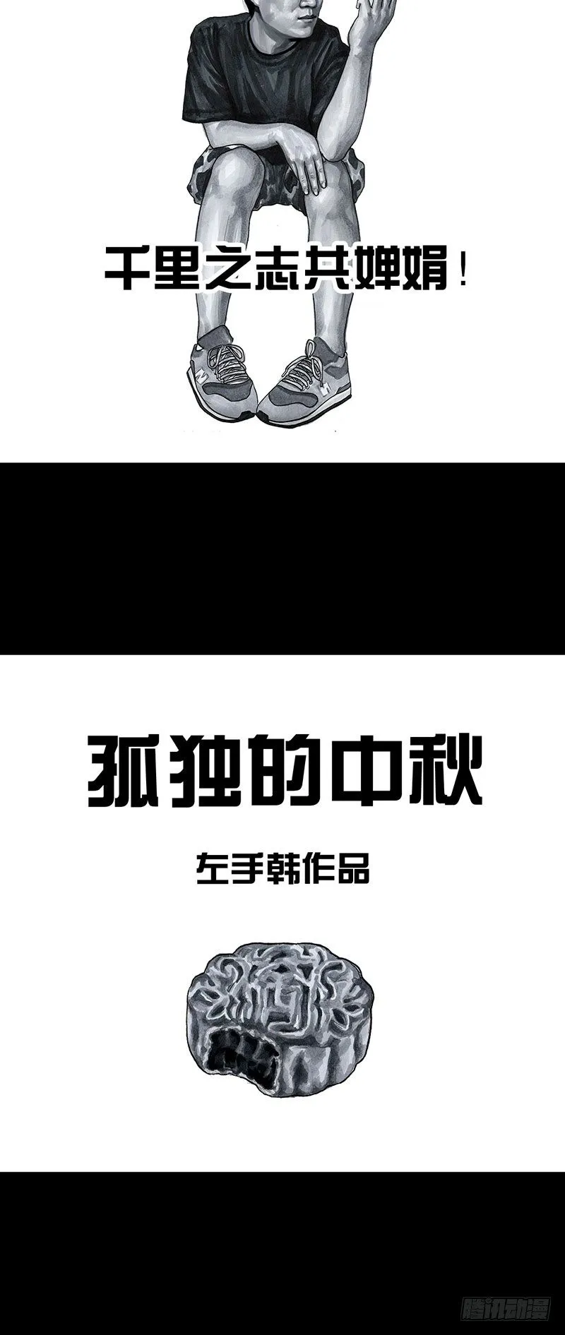 孤独的中秋 第48页