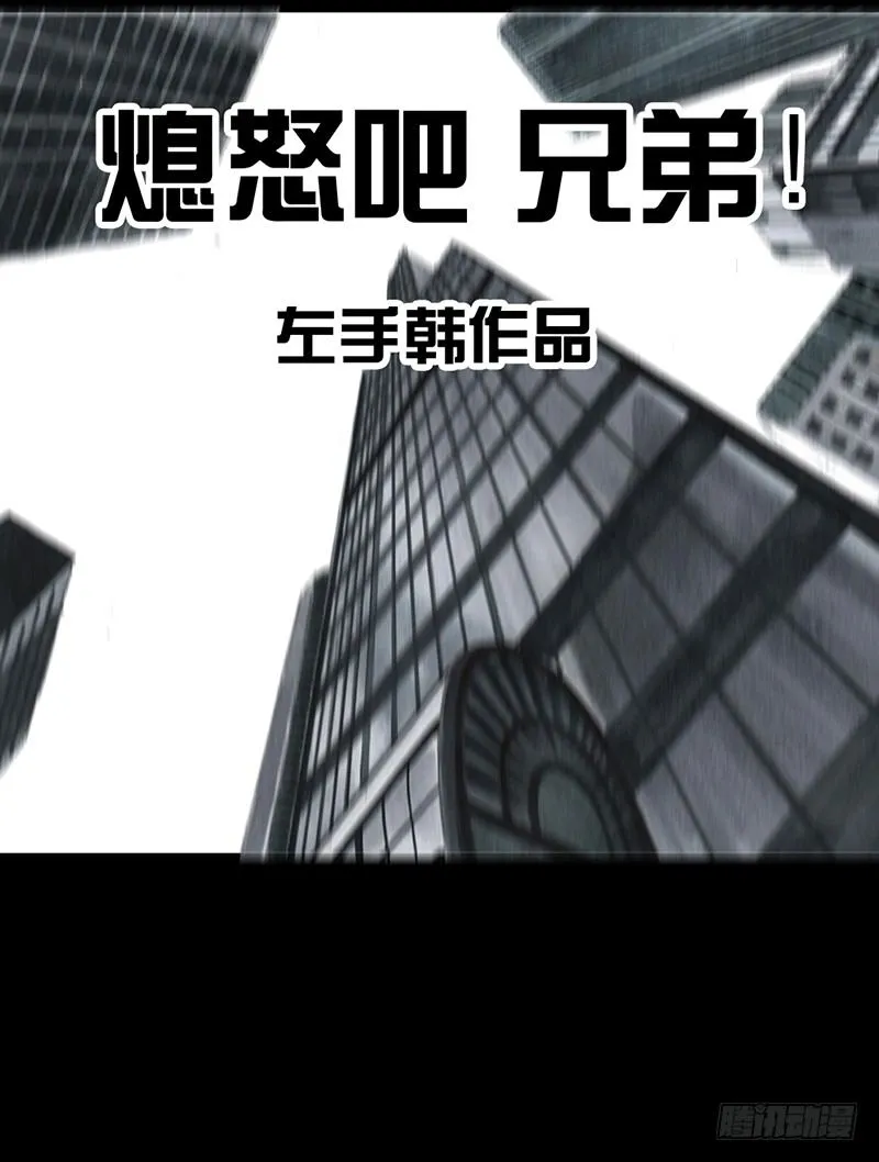 熄怒吧，兄弟！ 第18页