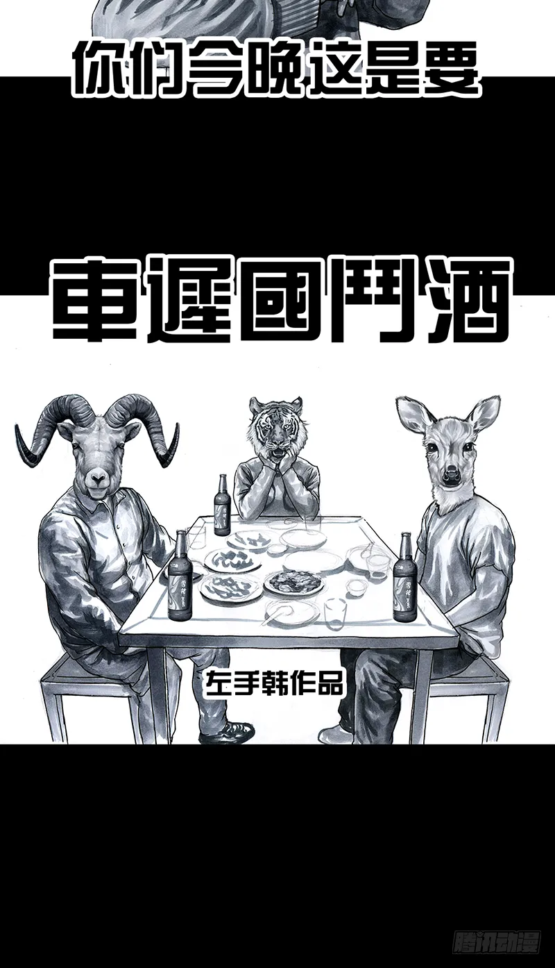 车迟国斗酒 第13页