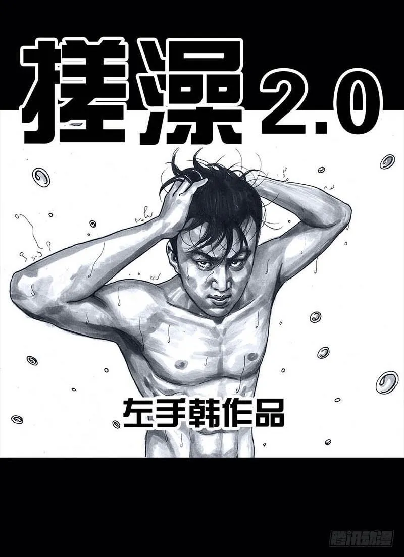 搓澡 第14页