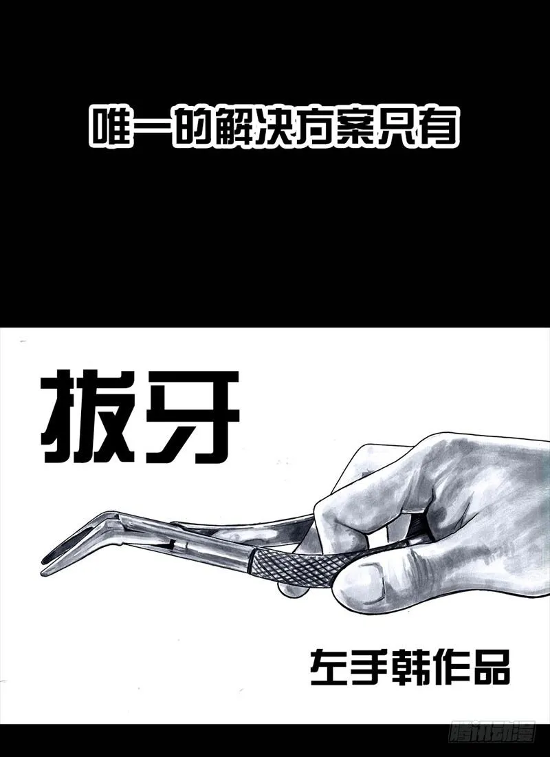 番外：拔牙 第5页