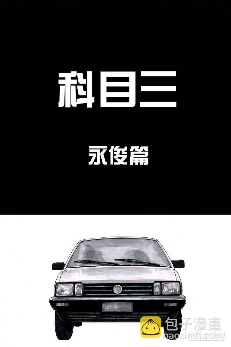 头文字挂 第20页