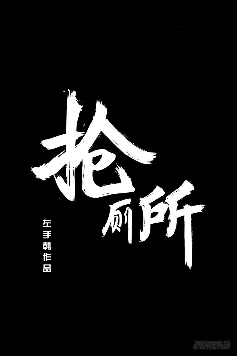 抢厕所 第1页