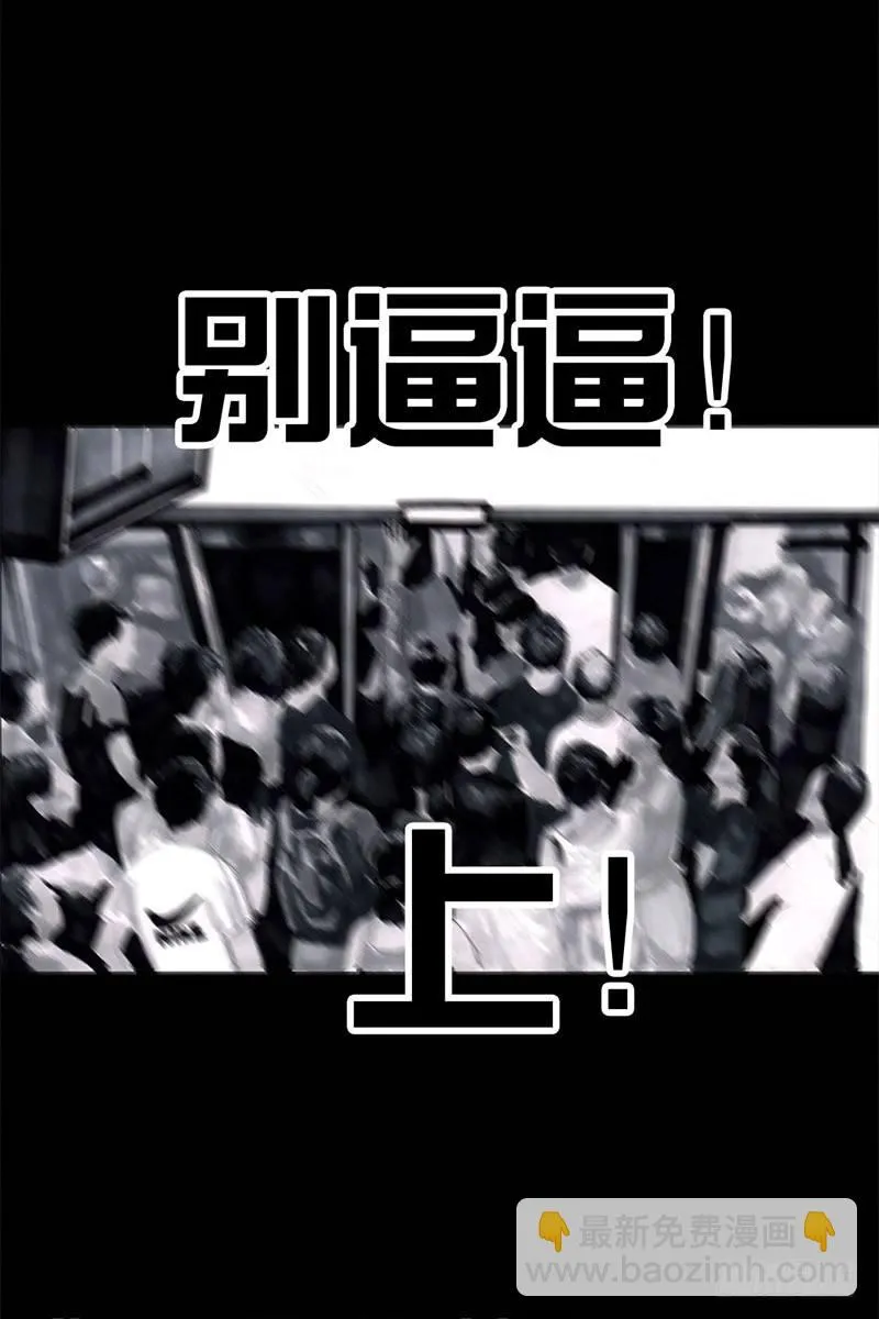 挤地铁 第36页