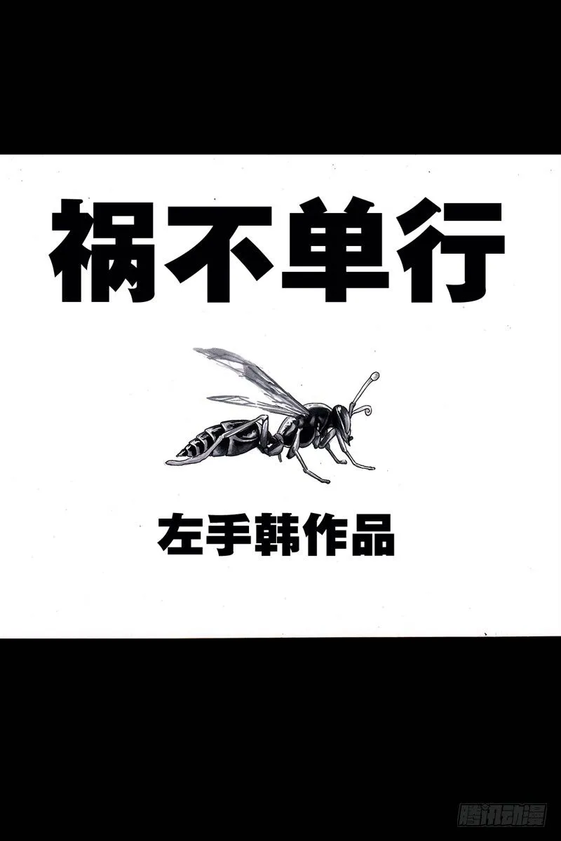 祸不单行 第18页
