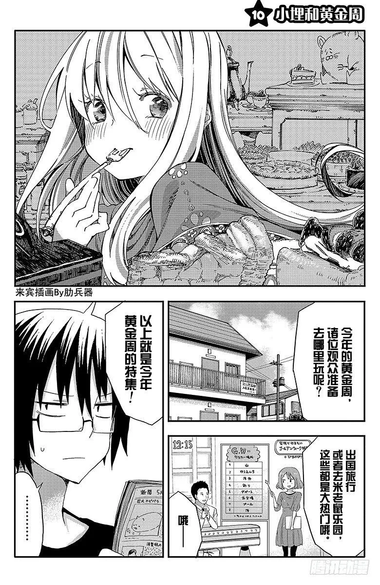 第10话 小埋和黄金周 第1页