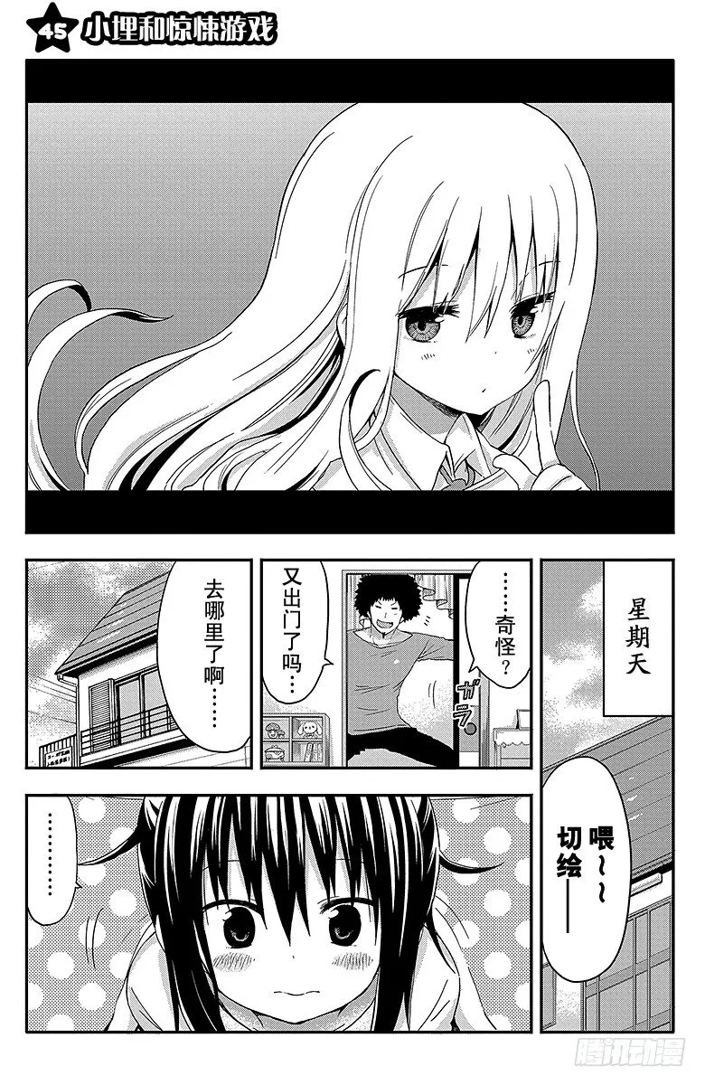 第45话 小埋和惊悚游戏 第1页