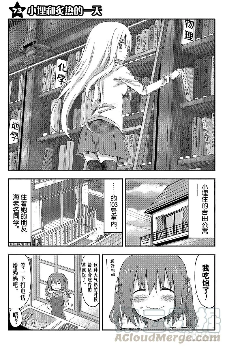 第73话 小埋和炙热的一天 第1页