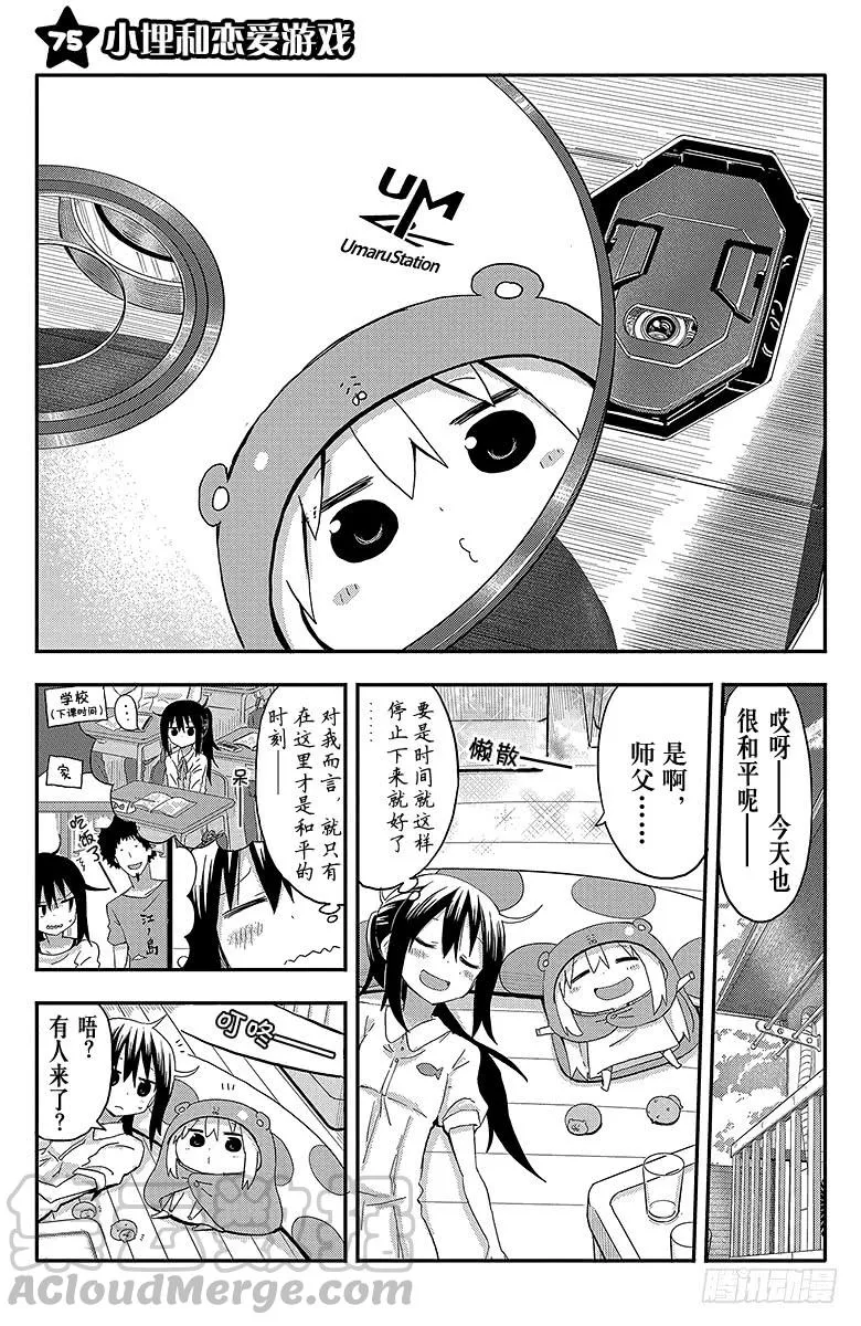 第75话 小埋和恋爱游戏 第1页