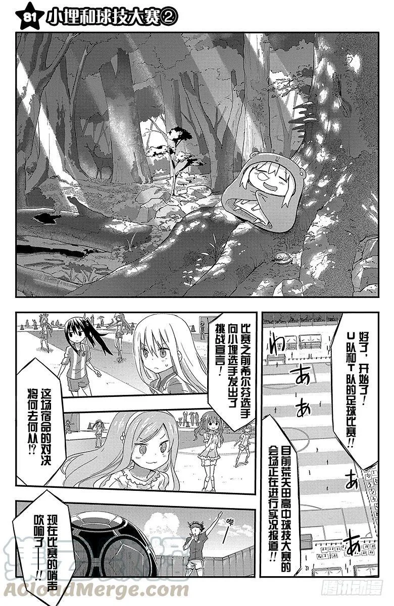 第81话 小埋和球技大赛② 第1页