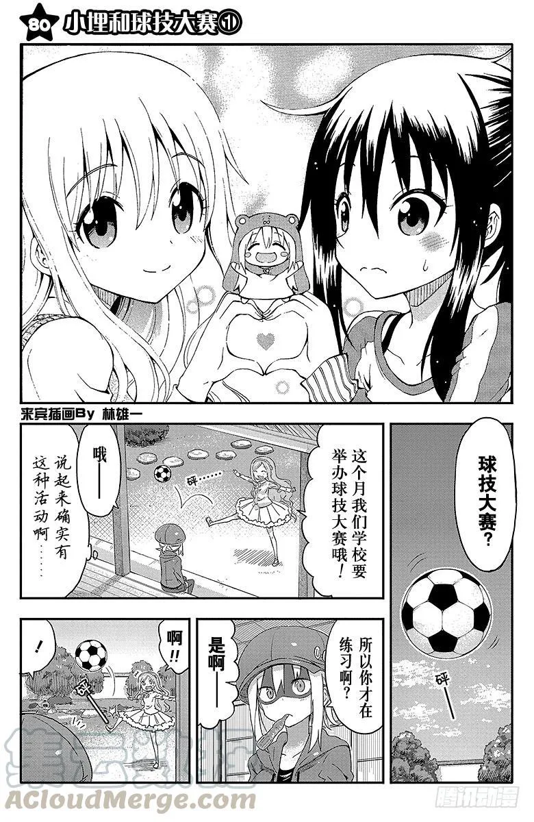 第80话 小埋和球技大赛① 第1页
